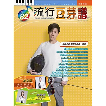 五線譜、豆芽譜、樂譜:流行豆芽譜第82冊(適用鋼琴、電子琴)