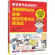 漫畫圖解英語通:時態假設語氣用法超速成!(400萬冊暢銷名師的大熱賣英語學習書)