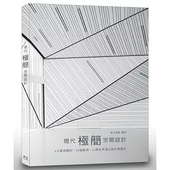 現代「極簡」空間設計:6大案例類別‧59個案例‧53間世界頂尖設計事務所