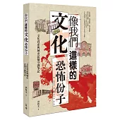 像我們這樣的文化恐怖份子:文化資產與城市記憶守護筆記