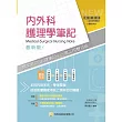 內外科護理學筆記(三版)