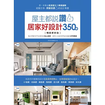 屋主都說讚的居家好設計350+【暢銷更新版】:每次用都忍不住微笑的貼心細節,過來人告訴你早該知道的好用關鍵