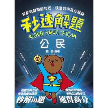 公民秒速解題(初等考、五等考試考試專用)