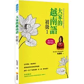 大家的越南語初級1(隨書附贈作者親錄官方標準越南語發音+朗讀MP3)