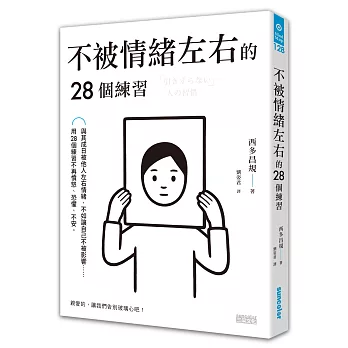 不被情緒左右的28個練習 = 「引きずらない」人の習慣