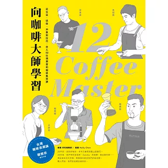 向咖啡大師學習!從生豆、烘焙、沖煮到拉花,走入12位領潮者的咖啡風味課