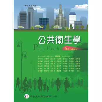 公共衛生學(5版)