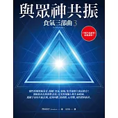 與眾神共振:食氣三部曲3