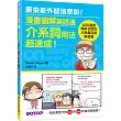漫畫圖解英語通:介係詞用法超速成! (400萬冊暢銷名師的大熱賣英語學習書)