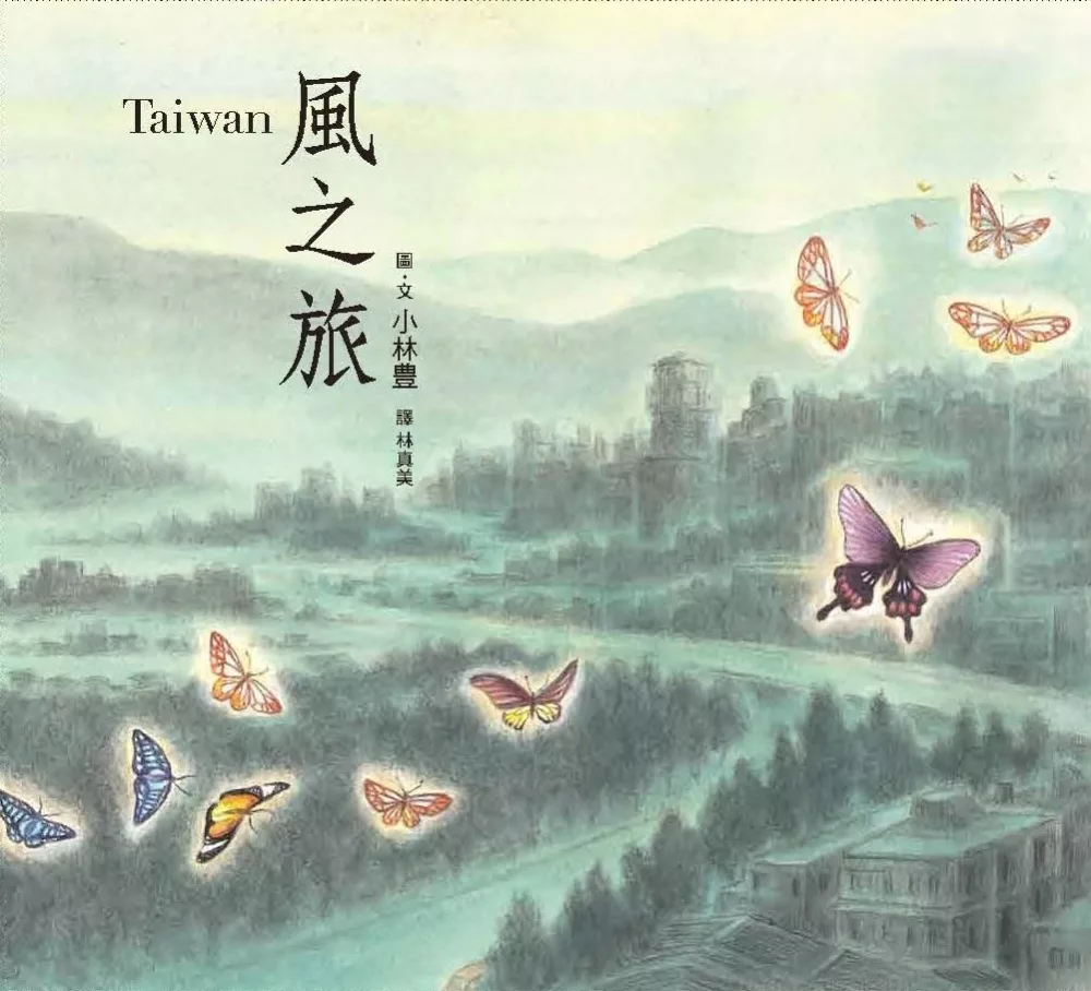生命潛藏在吹向大地的風裡－小林豐《Taiwan風之旅》