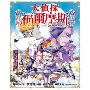 大偵探福爾摩斯(35):速度的魔咒