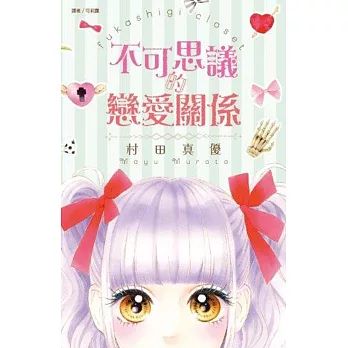 不可思議的戀愛關係(全)