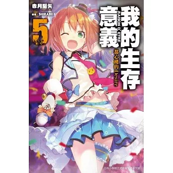 我的生存意義(05)都心樓的Desire