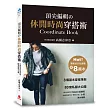 頂尖編輯の休閒時尚穿搭術:8個基本穿搭準則×80套私服大公開