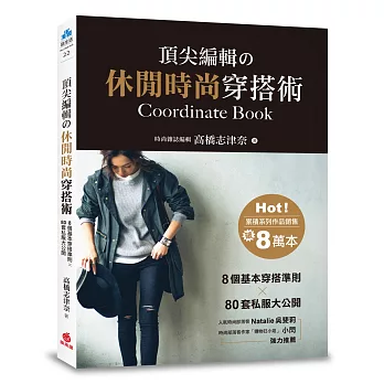 頂尖編輯の休閒時尚穿搭術:8個基本穿搭準則×80套私服大公開
