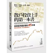 散戶投資上手的第一本書：投資股市最該懂的45件事，教你買對賣對，抓住賺錢機會