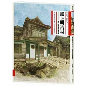 紙上明治村:消失的臺灣經典建築