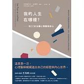我的人生在哪裡?:和22位法國心理醫師談心