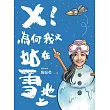 !為何我又站在雪地上