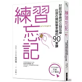 練習忘記：討厭的事最好立刻忘掉，從現在開始變幸福的90堂課