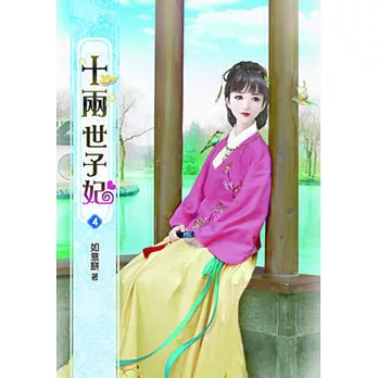 十兩世子妃(四)