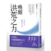 喚醒洪荒之力:心想事成的52個祕密法則