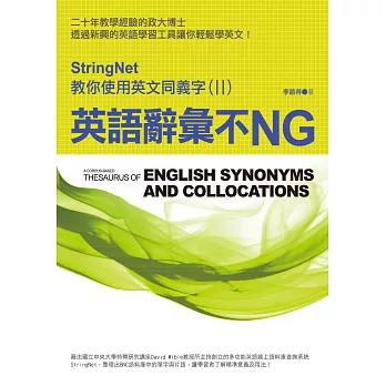 英語辭彙不NG:StringNet教你使用英文同義字(II)