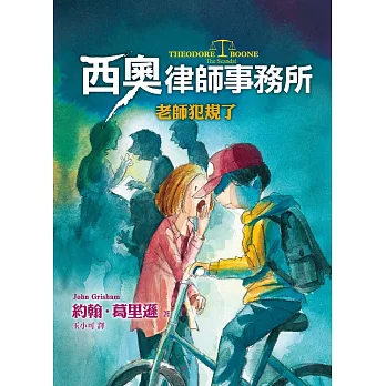 西奧律師事務所6:老師犯規了