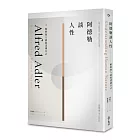阿德勒談人性:瞭解他人就能認識自己