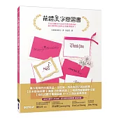 花體美字戀習書：日本花體字天后為您帶來最美的英文書寫技法與生活應用藝術!