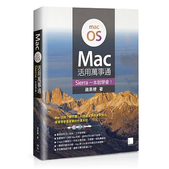 Mac活用萬事通:Sierra一本就學會!