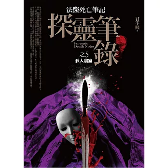 探靈筆錄 之5:殺人寢室