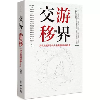 交界與游移:跨文史視野中的文化傳譯與知識生產