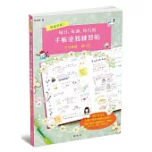 每日、每週、每月的手帳塗鴉練習帖