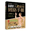 圖解人體實用經絡實手冊:1分鐘找準穴,3分鐘會用穴!艾灸、按摩、刮痧、拔罐、拍打, 五大功能全適用!(附贈經絡穴位圖大開海報)