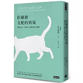 拒絕被支配的勇氣:獲得自由,重寫人生腳本的心理學