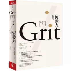 恆毅力:人生成功的究極能力