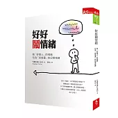 好好鬧情緒:把「好煩人」的情緒化為「好能量」的日常修練