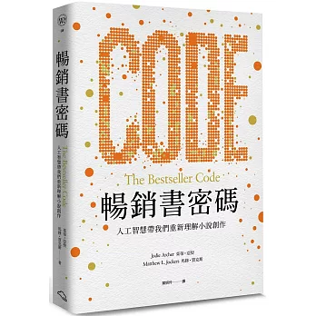 暢銷書密碼:人工智慧帶我們重新理解小說創作