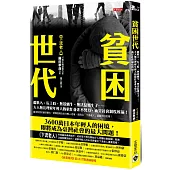 貧困世代:低收入、長工時、無殼蝸牛、無法結婚生子……大人無法理解年輕人的窮忙並非不努力,而是社會制度所逼!