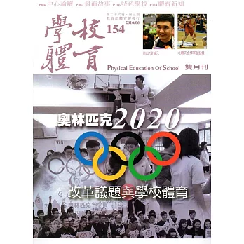 學校體育雙月刊154(2016/06)