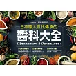 日本職人世代傳承的醬料大全