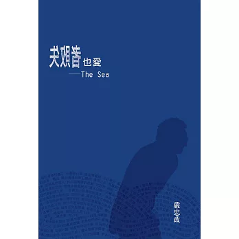 失敗者也愛—The Sea