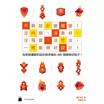 平面設計變變變!沒時間、沒素材、沒預算、沒想法,一樣能做出好設計!