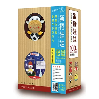 蛋捲娃娃:療癒系紙藝.創意手作好好玩《附限量100%手作Q版公仔與材料禮物盒(可愛創意系-乳牛組)》