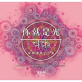 你就是光:脈輪禪繞的力量