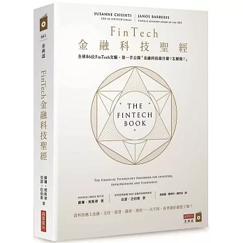 FinTech金融科技聖經:全球86位FinTech先驅,第一手公開「金融科技做什麼?怎麼做?」