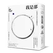 我是那:一位悟道者生命及行事的獨特證言(室利.尼薩加達塔.馬哈拉吉對話錄)