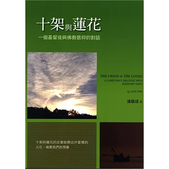十架與蓮花:一個基督徒與佛教信仰的對話(精裝)