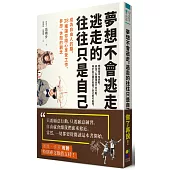 夢想不會逃走,逃走的往往只是自己:成為自由人的腦,38種讓你隨心享受工作、夢想、休閒的觀念
